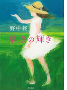 草原の輝き(角川文庫)