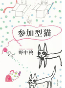 参加型猫(角川文庫)