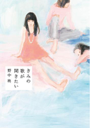 きみの歌が聞きたい(角川文庫)