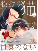ねむり猫はくちづけで目覚めない(1)【電子限定おまけ付き】(シガリロ)