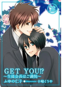 GET YOU!? ~生徒会長はご満悦~
