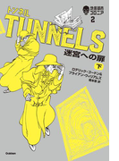 トンネル 迷宮への扉(下)