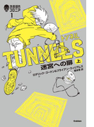 トンネル 迷宮への扉(上)