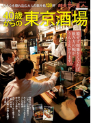 40歳からの東京酒場(散歩の達人MOOK)