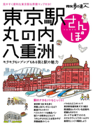 東京駅・丸の内・八重洲さんぽ(散歩の達人MOOK)