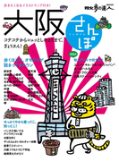 大阪さんぽ(散歩の達人MOOK)