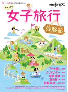 女子旅行 体験部(散歩の達人MOOK)