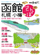 函館・札幌・小樽さんぽ(散歩の達人MOOK)
