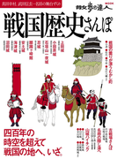 戦国歴史さんぽ(散歩の達人MOOK)