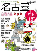名古屋さんぽ(散歩の達人MOOK)