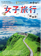 女子旅行 絶景部(散歩の達人MOOK)