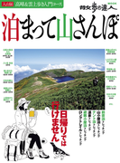 泊まって山さんぽ(散歩の達人MOOK)