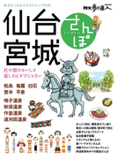 仙台・宮城さんぽ(散歩の達人MOOK)