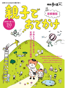 親子でおでかけ 首都圏版(散歩の達人MOOK)