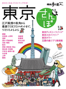 東京さんぽ(散歩の達人MOOK)