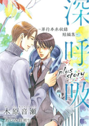 深呼吸 plus story ~単行本未収録短編集~(ビーボーイデジタルノベルズ)