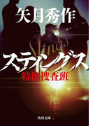 スティングス 特例捜査班(角川文庫)