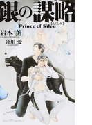 銀の謀略 (SHY NOVELS プリンス・オブ・シウヴァ)(SHY NOVELS(シャイノベルズ))