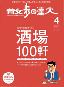 散歩の達人_2016年4月号(散歩の達人)
