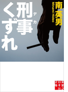 刑事くずれ(実業之日本社文庫)