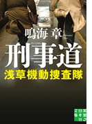 刑事道 浅草機動捜査隊(実業之日本社文庫)