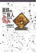 守り人シリーズ電子版 7.蒼路の旅人