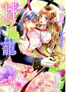 甘い鳥籠(ヴァニラ文庫)