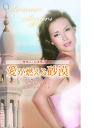 サマー・シズラー2011 愛が燃える砂漠(サマー・シズラー)