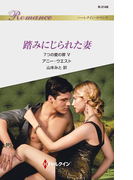 踏みにじられた妻(ハーレクイン・ロマンス)