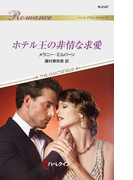 ホテル王の非情な求愛(ハーレクイン・ロマンス)