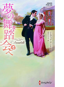 夢の舞踏会へ【ハーレクイン・ヒストリカル・スペシャル版】(ハーレクイン・ヒストリカル・スペシャル)
