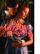 イタリア貴族と飛べない小鳥(ハーレクイン・ヒストリカル・スペシャル)