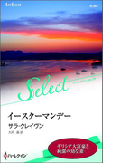イースターマンデー(ハーレクイン・セレクト)