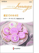 愛までの9カ月(ハーレクイン・イマージュ)