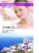 王子様に恋したナニー(ハーレクイン・ディザイア)