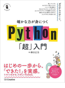 確かな力が身につくPython「超」入門(確かな力が身につく「超」入門シリーズ)