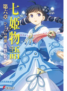 七姫物語 第六章 ひとつの理想【電子特別版】(電撃文庫)