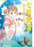 七姫物語 第五章 東和の模様(電撃文庫)