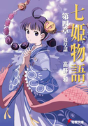 七姫物語 第四章 夏草話(電撃文庫)