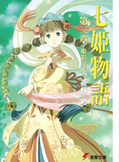 七姫物語 第三章 姫影交差(電撃文庫)