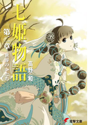 七姫物語 第二章 世界のかたち(電撃文庫)
