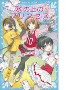 氷の上のプリンセス 夢への強化合宿(講談社青い鳥文庫 )
