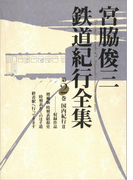 【期間限定価格】宮脇俊三鉄道紀行全集 第二巻 国内紀行II(角川学芸出版全集)