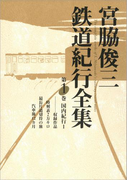 宮脇俊三鉄道紀行全集 第一巻 国内紀行I(角川学芸出版全集)