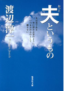 夫というもの(集英社文庫)