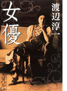 女優(集英社文庫)