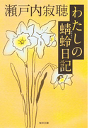 わたしの蜻蛉日記(集英社文庫)