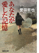 あなたが愛した記憶(集英社文庫)