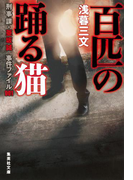 百匹の踊る猫 刑事課・亜坂誠 事件ファイル001(集英社文庫)