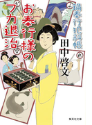 お奉行様のフカ退治 鍋奉行犯科帳(集英社文庫)
